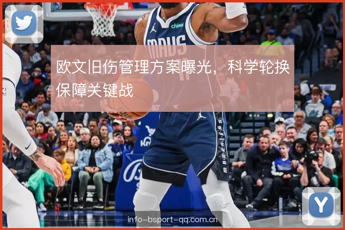 欧文旧伤管理方案曝光，科学轮换保障关键战
